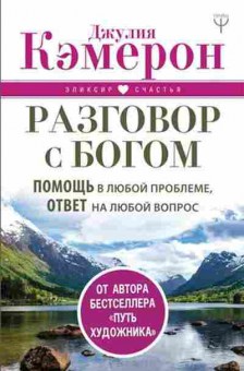 Книга Разговор с Богом Помощь в любой проблеме,ответ на любой вопрос (Кэмерон Дж.), б-8868, Баград.рф